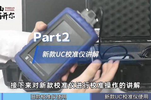 如何對(duì)QUV進(jìn)行校準(zhǔn)？新款校準(zhǔn)儀使用教程